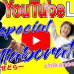 【せどり】#15せどりの部屋！スペシャルコラボyoutube  Live！