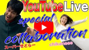 【せどり】#15せどりの部屋！スペシャルコラボyoutube  Live！