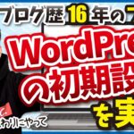 【ブログ初心者は必見！】ブログ歴16年のプロがブログ(WordPress)の初期設定を実演解説
