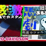 【ﾓﾄﾌﾞﾛｸﾞ★189】ハーレーにサプライズ仕掛けたら、バチあたったかも...