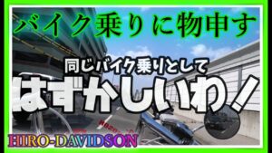 【ﾓﾄﾌﾞﾛｸﾞ★191】成り行きで嚙みつきまくる今日この頃！