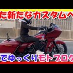 【モトブログ】ハーレー女子のハーレー神戸さんまでまったり1人モトブログ♬【つーりんぐ部Vol.53】