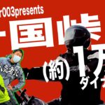 【モトブログ】十国峠行ったら1万人がいた【stonemaker003‼】