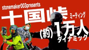 【モトブログ】十国峠行ったら1万人がいた【stonemaker003‼】