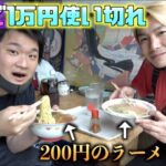 西成あいりん地区で1万円使い切るまで終われませんしたら地獄すぎたwww　【ジョーブログ】