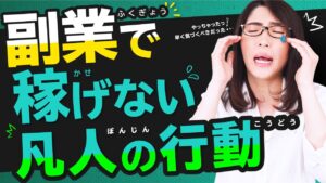 「副業しても稼げない」結果をだせない人が間違える2つのこと