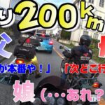 日帰り200km走ったのに両親が元気すぎる・・・【モトブログ】