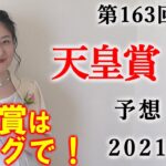 【競馬】天皇賞春 2021 予想(日曜東京5RとスイートピーSの予想はブログで！) ヨーコヨソー