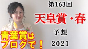 【競馬】天皇賞春 2021 予想(日曜東京5RとスイートピーSの予想はブログで！) ヨーコヨソー