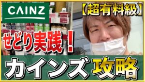 【2021年最新版】店舗せどり攻略 カインズ編。副業でも稼ぐ為の方法を実践＆徹底解説