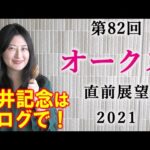 【競馬】オークス 優駿牝馬 2021 直前展望(ソダシを本命にしません！大井記念の予想はブログで！）ヨーコヨソー