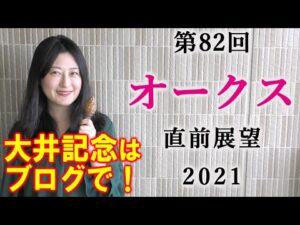 【競馬】オークス 優駿牝馬 2021 直前展望(ソダシを本命にしません！大井記念の予想はブログで！）ヨーコヨソー