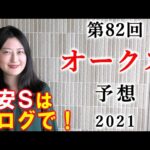 【競馬】オークス 優駿牝馬 2021 予想(平安ステークスはブログで予想！結局ソダシは本命にしませんでした。）ヨーコヨソー