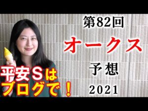 【競馬】オークス 優駿牝馬 2021 予想(平安ステークスはブログで予想！結局ソダシは本命にしませんでした。）ヨーコヨソー