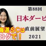 【競馬】日本ダービー 2021 直前展望(北海道スプリントカップはブログで予想！）ヨーコヨソー