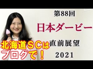 【競馬】日本ダービー 2021 直前展望(北海道スプリントカップはブログで予想！）ヨーコヨソー