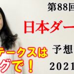 【競馬】日本ダービー 2021 予想(葵ステークスは本線②ヨカヨカ複勝的中！目黒記念は生ブログとライブで予想！）ヨーコヨソー