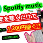 【2021年 副業必見 】音楽を一曲聴くだけで1200円稼げる方法 spotifyでお金を稼ぐ方法 在宅でできる副業 簡単に稼げる副業 歌を聞くだけでお金を稼ぐ方法 【 X SHOW #33】