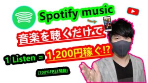 【2021年 副業必見 】音楽を一曲聴くだけで1200円稼げる方法 spotifyでお金を稼ぐ方法 在宅でできる副業 簡単に稼げる副業 歌を聞くだけでお金を稼ぐ方法 【 X SHOW #33】