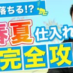 【2021年版】今から始めるアパレルせどり春夏対策仕入れ講座【古着転売・メルカリ】