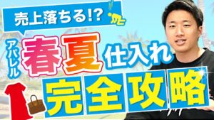 【2021年版】今から始めるアパレルせどり春夏対策仕入れ講座【古着転売・メルカリ】