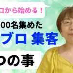 【2021年版】実績ゼロから無料ブログ集客で年収８桁を実現した手順を解説します【５つのステップ】