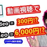 【2021年 副業必見 】3分間の動画を見るだけで300円を稼げる方法 動画視聴で月間12万以上稼ぐ 在宅でできる副業 簡単に稼げる副業 副業初心者おすすめ サラリーマン副業【 X SHOW #31】