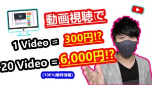 【2021年 副業必見 】3分間の動画を見るだけで300円を稼げる方法 動画視聴で月間12万以上稼ぐ 在宅でできる副業 簡単に稼げる副業 副業初心者おすすめ サラリーマン副業【 X SHOW #31】