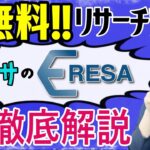 2021最新リサーチツール!全て無料で使えるイーリサの登録から使い方まで