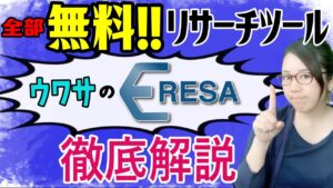 2021最新リサーチツール!全て無料で使えるイーリサの登録から使い方まで