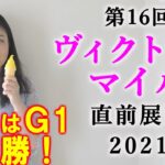 【競馬】ヴィクトリアマイル 2021 直前展望(全頭分析はブログで！メンバーシップ限定情報は7連勝目指します！）ヨーコヨソー