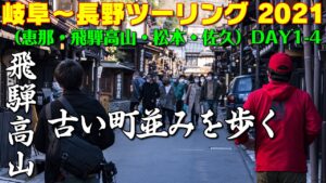 [モトブログ] 岐阜～長野ツーリング 2021 （恵那・飛騨高山・松本・佐久） DAY-1 #4 飛騨高山の古い町並みを歩く [Motovlog]Z900RS XSR900