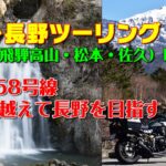 [モトブログ] 岐阜～長野ツーリング 2021 （恵那・飛騨高山・松本・佐久） DAY-2 #1 国道158号線 雪山を越えて長野を目指す！ 銚子の滝 安房峠[Motovlog]Z900RS