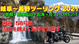 [モトブログ] 岐阜～長野ツーリング 2021 （恵那・飛騨高山・松本・佐久） DAY-2 #1 国道158号線 雪山を越えて長野を目指す！ 銚子の滝 安房峠[Motovlog]Z900RS