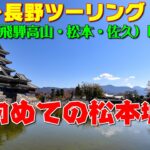 [モトブログ] 岐阜～長野ツーリング 2021 （恵那・飛騨高山・松本・佐久） DAY-2 #2 初めての松本城 [Motovlog]Z900RS XSR900 GOPRO HERO8