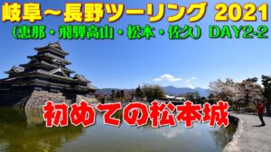 [モトブログ] 岐阜～長野ツーリング 2021 （恵那・飛騨高山・松本・佐久） DAY-2 #2 初めての松本城 [Motovlog]Z900RS XSR900 GOPRO HERO8