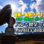 [モトブログ] 岐阜～長野ツーリング 2021 （恵那・飛騨高山・松本・佐久） DAY-2 #3 パンと喫茶 tino 野辺山宇宙電波観測所 [Motovlog]Z900RS XSR900