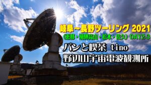 [モトブログ] 岐阜～長野ツーリング 2021 （恵那・飛騨高山・松本・佐久） DAY-2 #3 パンと喫茶 tino 野辺山宇宙電波観測所 [Motovlog]Z900RS XSR900