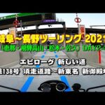 [モトブログ] 岐阜～長野ツーリング 2021 （恵那・飛騨高山・松本・佐久） DAY-2 #4 エピローグ 新しい道 国道138号 須走道路 新御殿場IC [Motovlog]Z900RS