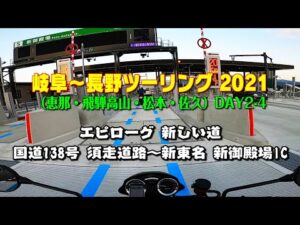 [モトブログ] 岐阜～長野ツーリング 2021 （恵那・飛騨高山・松本・佐久） DAY-2 #4 エピローグ 新しい道 国道138号 須走道路 新御殿場IC [Motovlog]Z900RS