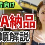 【せどり 2021】初心者さん向け FBA納品手順＆効率化★☆初心者のためのちかねぇChannel☆★