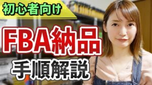 【せどり 2021】初心者さん向け FBA納品手順＆効率化★☆初心者のためのちかねぇChannel☆★