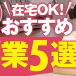 【2021年最新版】初心者でも稼げる おすすめ副業５選【在宅OK！】