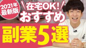 【2021年最新版】初心者でも稼げる おすすめ副業５選【在宅OK！】