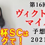 【競馬】ヴィクトリアマイル 2021 予想(京王杯SCは本線ラウダシオン単勝的中！メンバーシップ限定情報は⑦連勝目指します！）ヨーコヨソー