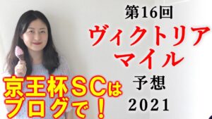 【競馬】ヴィクトリアマイル 2021 予想(京王杯SCは本線ラウダシオン単勝的中！メンバーシップ限定情報は⑦連勝目指します！）ヨーコヨソー