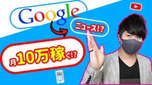 【2021年 副業必見 】googleニュースを使って月間10万以上稼げる方法 完全無料 簡単に稼げる副業 簡単にお金を稼げる方法 副業初心者おすすめ 副業で稼ぐ【 X SHOW #37】