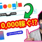 【2021年 副業必見 】googleリンクを使って10,000円稼げる方法 完全無料 簡単に稼げる副業 簡単にお金を稼げる方法 副業初心者おすすめ サラリーマン副業【 X SHOW #35】