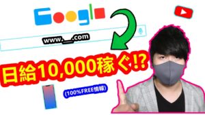 【2021年 副業必見 】googleリンクを使って10,000円稼げる方法 完全無料 簡単に稼げる副業 簡単にお金を稼げる方法 副業初心者おすすめ サラリーマン副業【 X SHOW #35】
