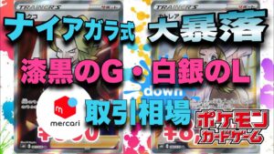 【ポケカ】ついにこの時が！！大暴落警報！！ ポケモンカード漆黒のガイスト 白銀のランス メルカリ取引価格調べ2021/05/17 Pokémon Card Price Ranking せどり 投資